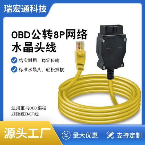 ENET FOR BMW适用宝马刷E-SYS编程线水晶头网线OBD车载数据线