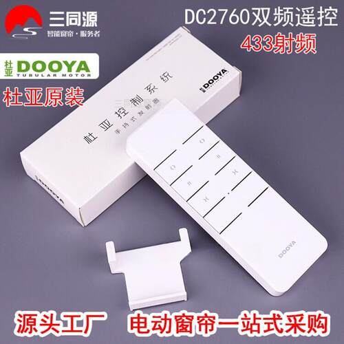电动窗帘DC2760双频智能电机433