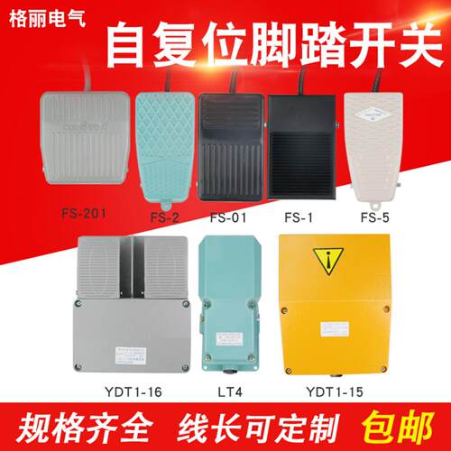 天兔脚踏开关带线LT3LT4FS01YDT