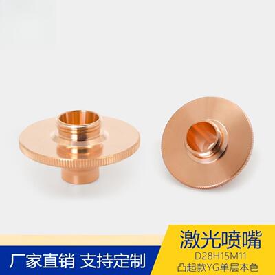 激光喷嘴凸起款D28H15紫铜本色单