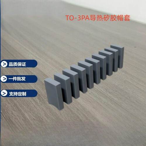 TO3PA导热矽胶帽套｜绝缘耐高温
