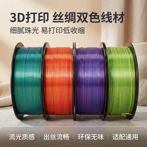 PLA丝绸双色高亮光泽环保耗材｜
