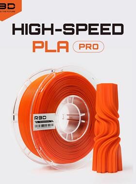 R3D爱三迪PLA高速版适用PLA+打印耗材HighSpeed高韧性易打印