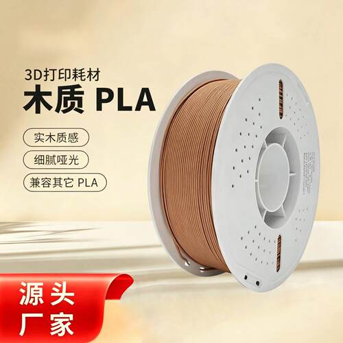 3D打印PLA木质耗材深木色实木
