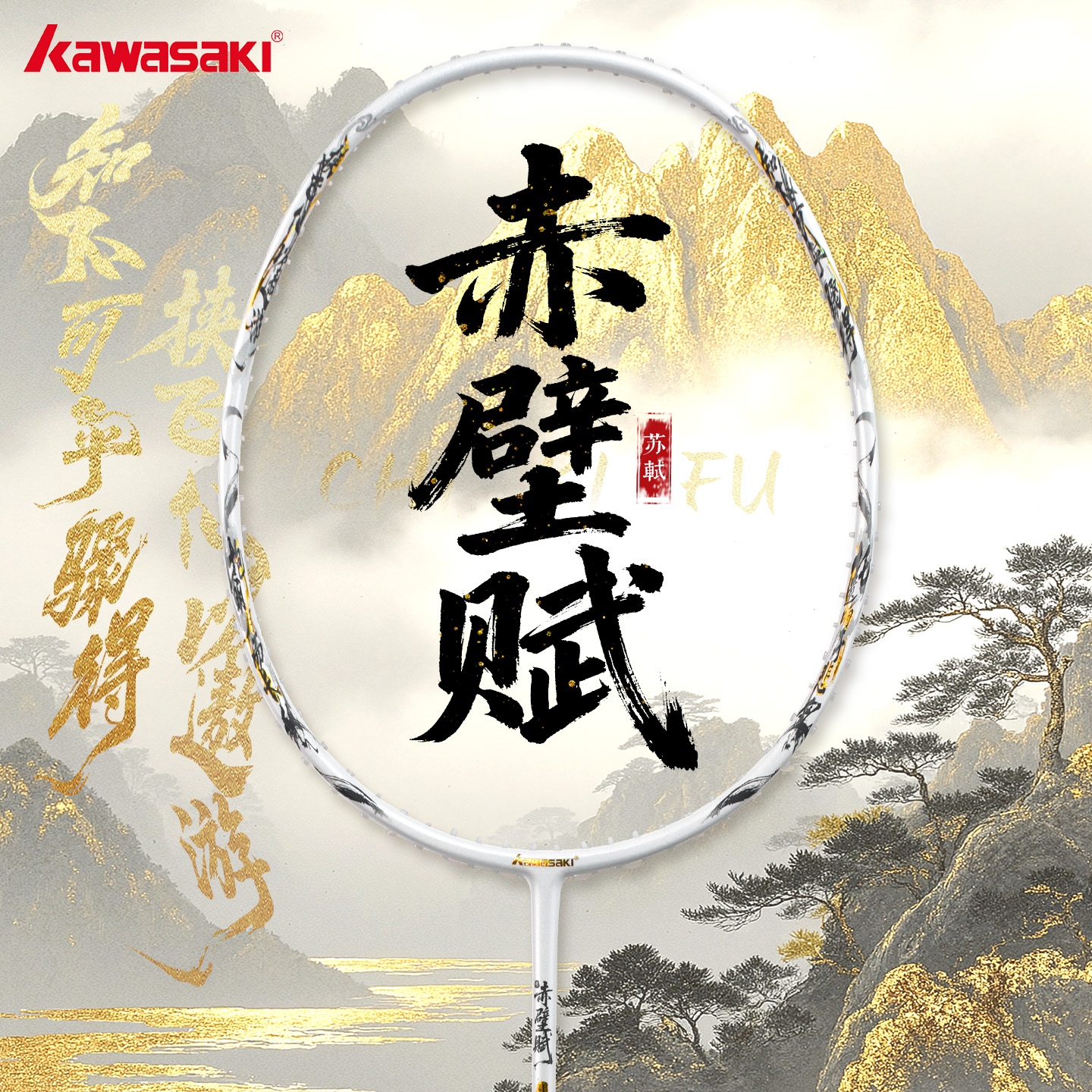 川崎赤壁赋羽毛球拍全碳素5U专业超轻高弹力耐打成人比赛体育选修