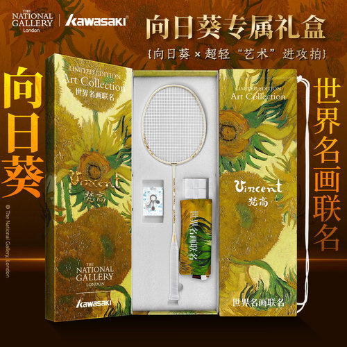 川崎向日葵联名羽毛球拍礼盒装世界名画全碳素5U进攻超轻学生比赛