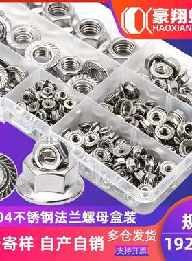 304不锈钢法兰螺母套装防滑花齿螺帽法兰母盒装源头厂家192PCS