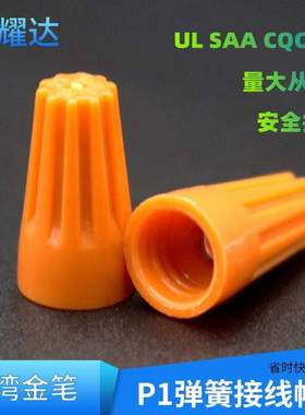 现货金笔P1弹簧接线帽耐高温镀锌碳钢弹簧螺旋式橙色压线帽接线帽