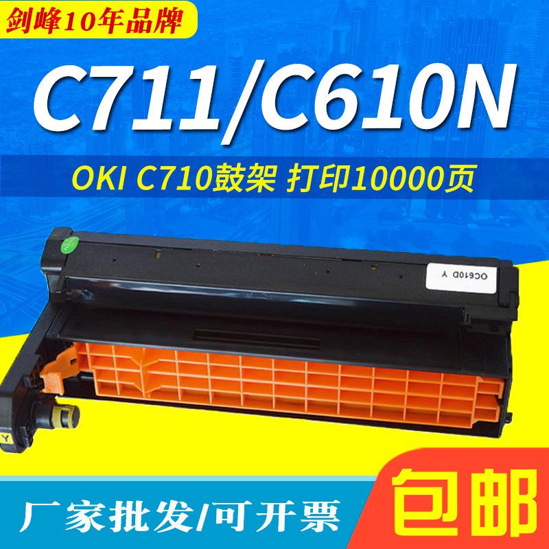 JF适用于OKIC710硒鼓C711C610NC711NC711DTNC710DN鼓架