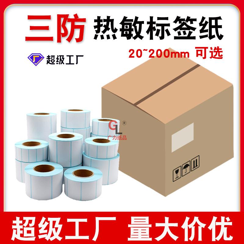 三防热敏标签打印纸整箱70x20*40*6070跨境100x100不干胶条码贴纸