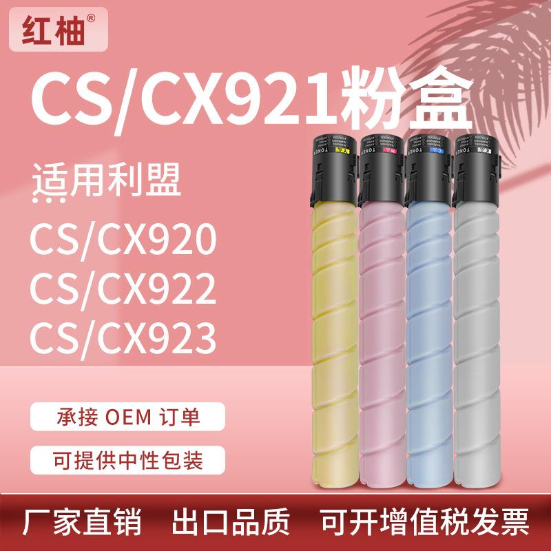 适用利盟CS921粉盒CS923de墨粉CX920923墨盒CX922de碳粉盒CS924