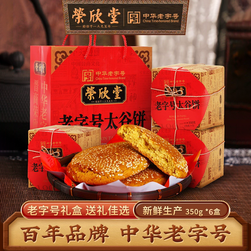 荣欣堂太谷饼350gX6伴手礼盒老字号正宗山西特产传统糕点小吃