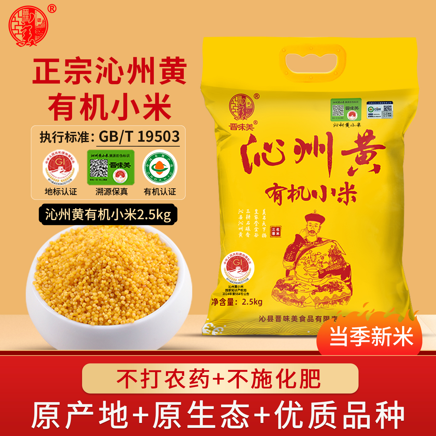 晋味美山西有机沁州黄小米2.5kg
