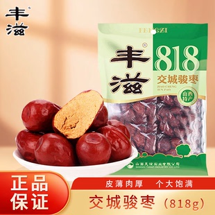 丰滋山西交城骏枣818g团购礼品骏枣袋装休闲干果山西特产