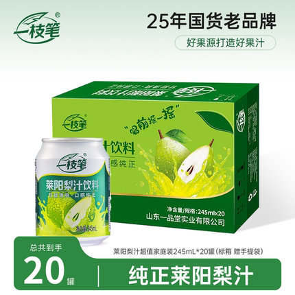 一枝笔莱阳梨汁245ml*20罐整箱果汁饮料风味浓缩果味饮品山东特产