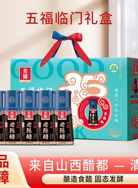 山西醋礼盒五福临门0防腐剂老陈醋208mlX5瓶盒装山西特产礼品送礼