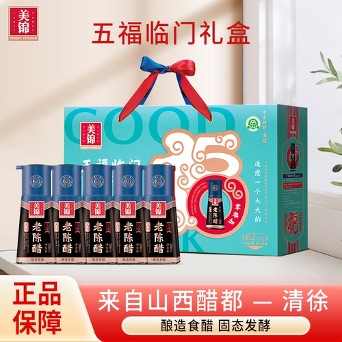 美锦五福临门208mlX5瓶装醋礼盒