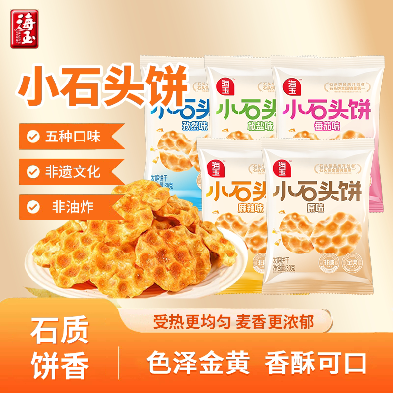 海玉小石头饼30g多包山西特产饼干休闲零食休闲零食饼干早餐