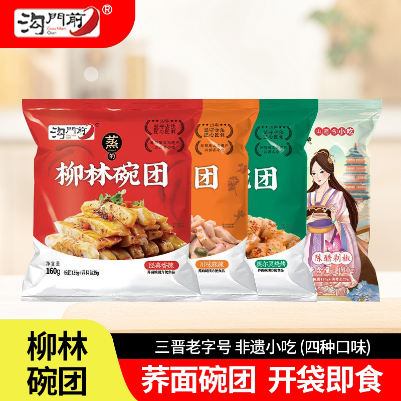 沟门前柳林碗团160g多口味组合碗托山西特产荞麦休闲零食美食小吃