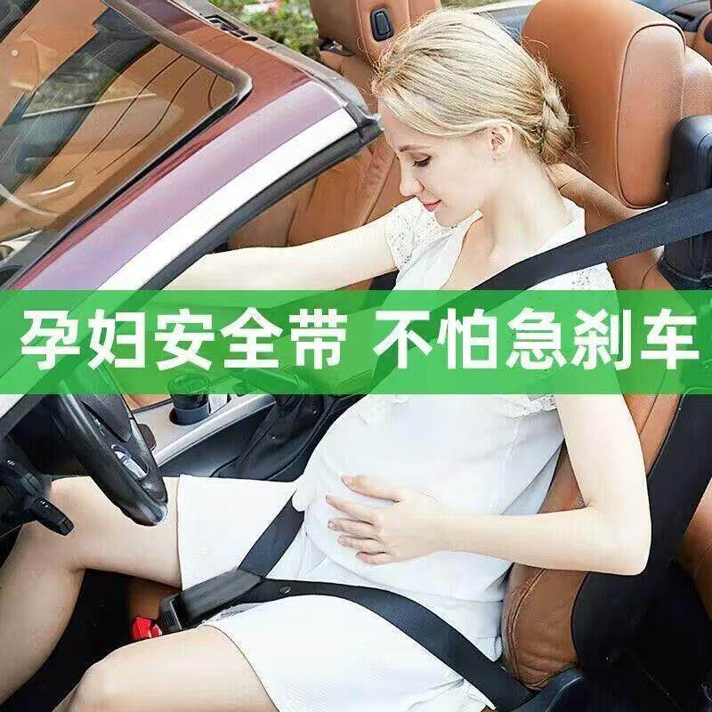 车载孕妇安全带主驾驶防勒肚子孕期专用孕妇安全绳副驾驶托腹带