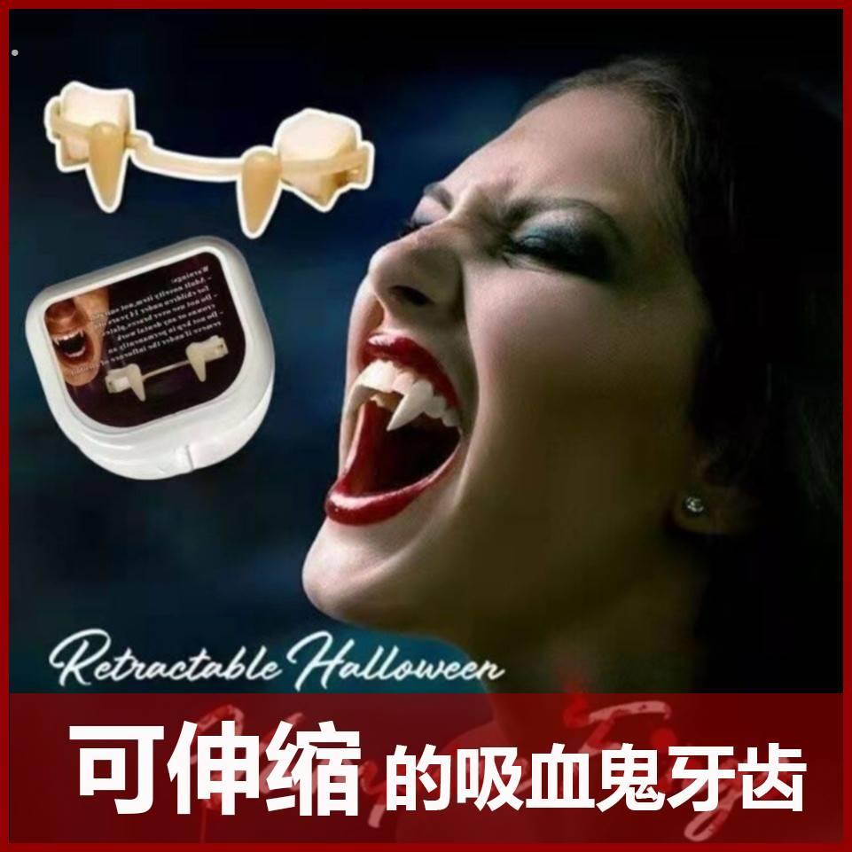 吸血鬼的牙齿可伸缩獠牙万圣节牙套恐怖道具僵尸假牙恶搞整蛊道具