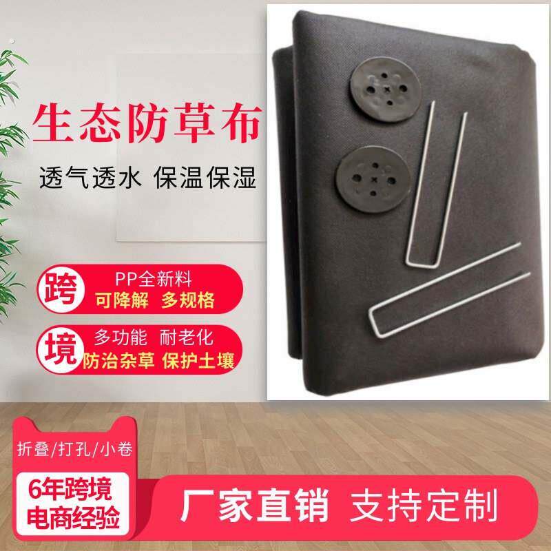 跨境供应农用加厚无纺布防草布 生态可降解除草布农用地膜防草布