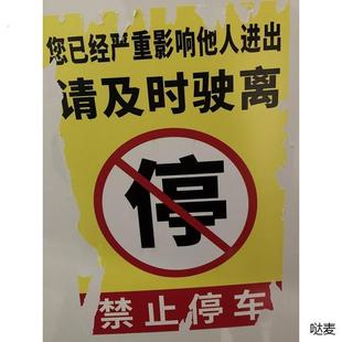 乱停车惩罚贴纸违章不干胶车贴占车位防占警告禁止停车撕不掉车身
