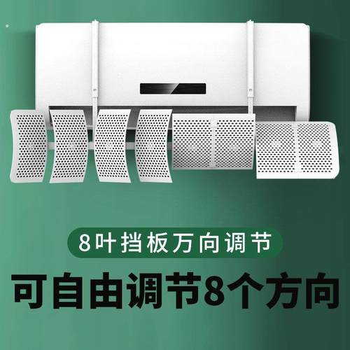 八叶通用空调挡风板防直吹出风口冷气挡板壁挂式遮风导风罩防风帘