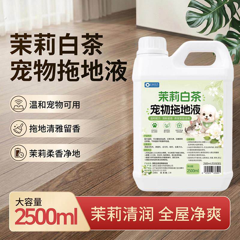 宠物拖地液茉莉白茶地板瓷砖猫狗专用除臭去尿味室内除味跳蚤螨虫