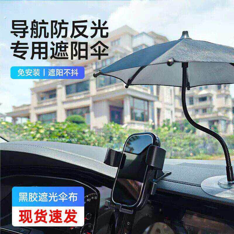车载手机遮阳神器防晒汽车手机伞支架电动车网约车内专用户外直播