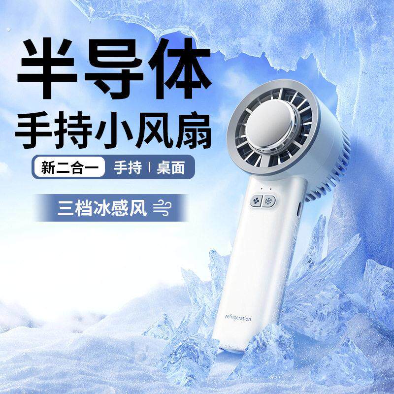 手持小风扇超高速小气动扳手半导体冰敷制冷户外小型随身小空调扇