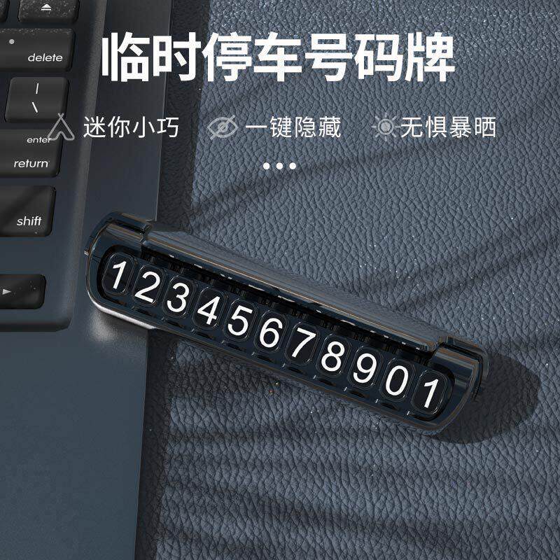 临时停车号码牌汽车上摆件一键遮挡保护隐私车用香薰清香持久夜光