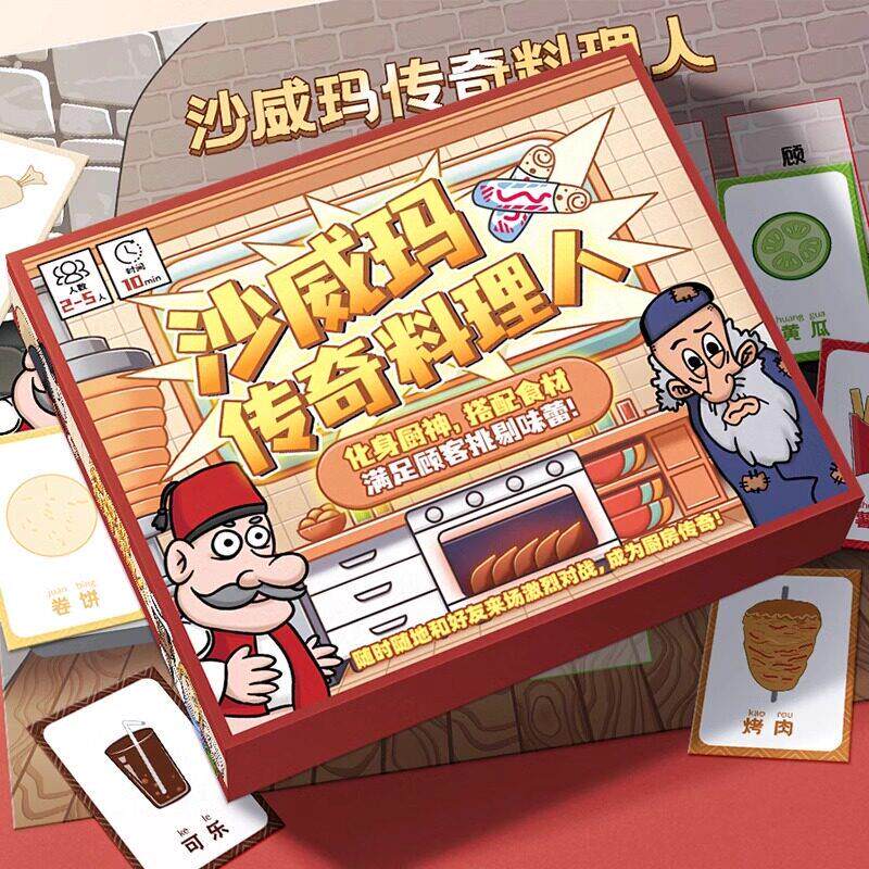 沙威玛传奇料理人桌游食材搭配对战多人亲子聚会游戏卡牌2-5人