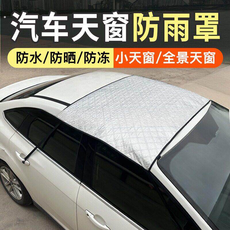 汽车天窗防雨罩小保护防漏水全景车顶遮阳板盖布防水防晒遮阳板