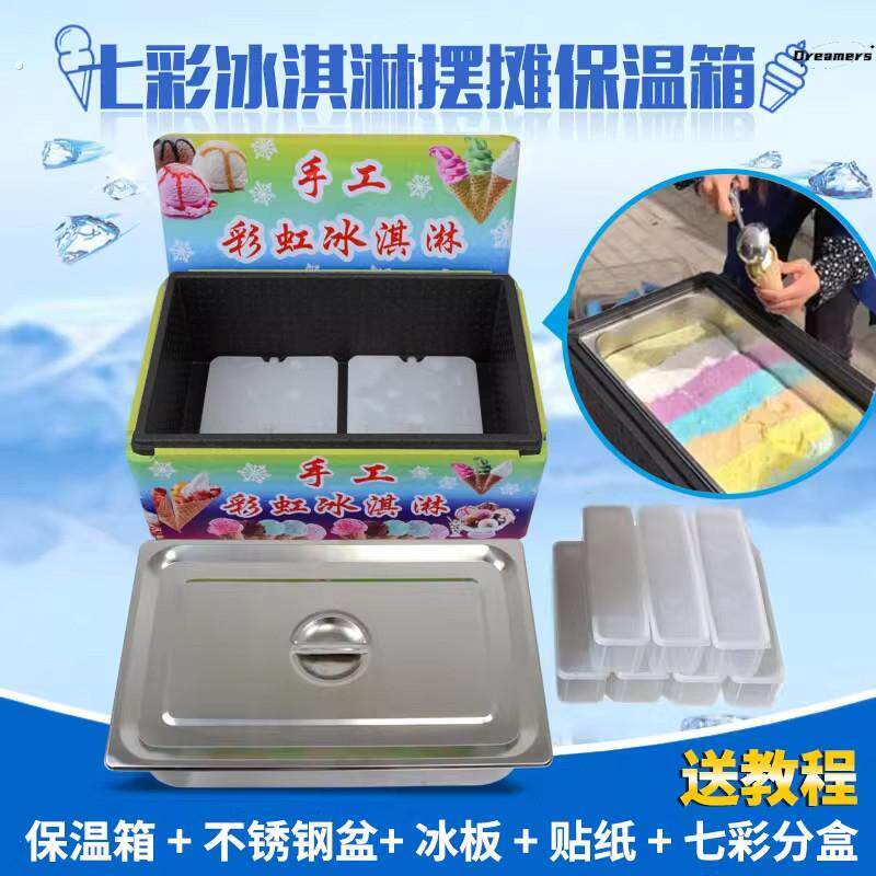 。冰淇淋盒子七彩手工冰淇淋保温箱商用摆摊彩虹冰激凌冷藏不锈钢