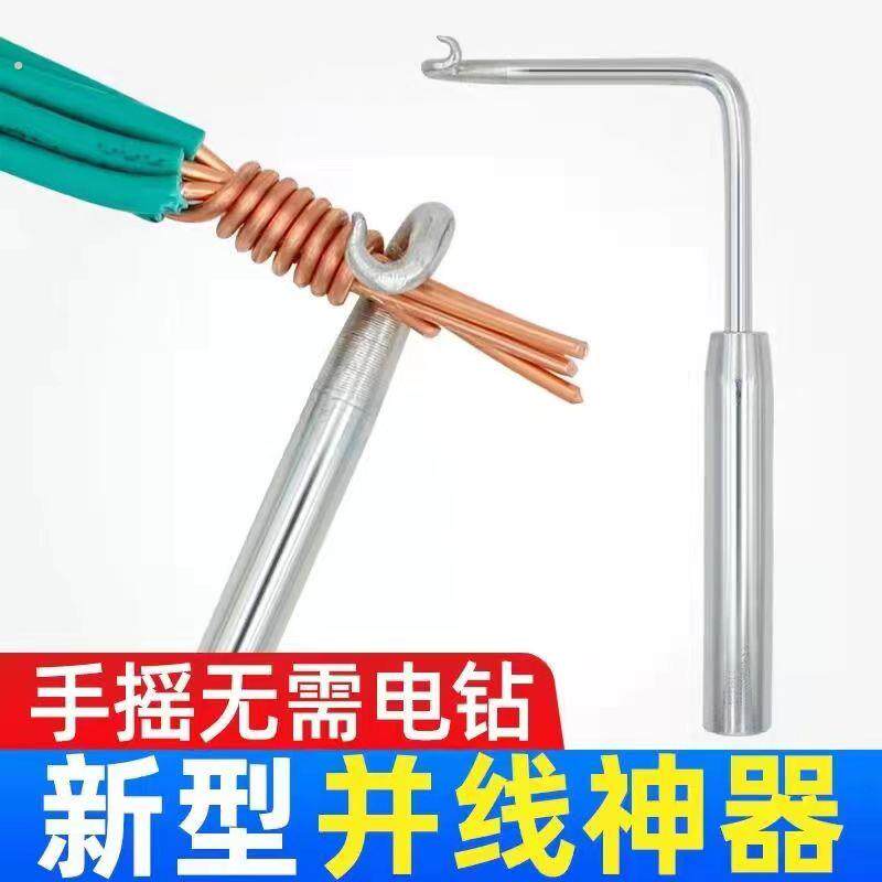 电工并线神器绑钩子拼线手动半自动手摇把接电线头万能通用并头器