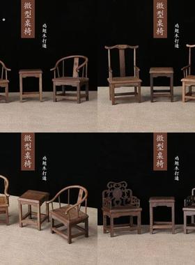 红木小圈椅官帽椅鸡翅木椅子迷你小家具模型 迷你实木摆件桌椅