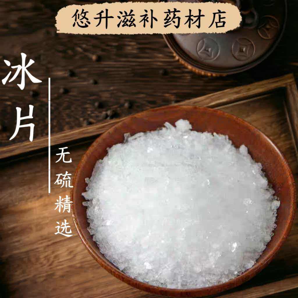 【冰片】天然冰片中药材500g冰片粉 龙脑香 另售梅花冰片 薄荷脑