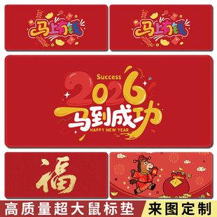2026马年鼠标垫超大新年键盘垫子本命年红色鼠标垫滑鼠垫护腕垫子