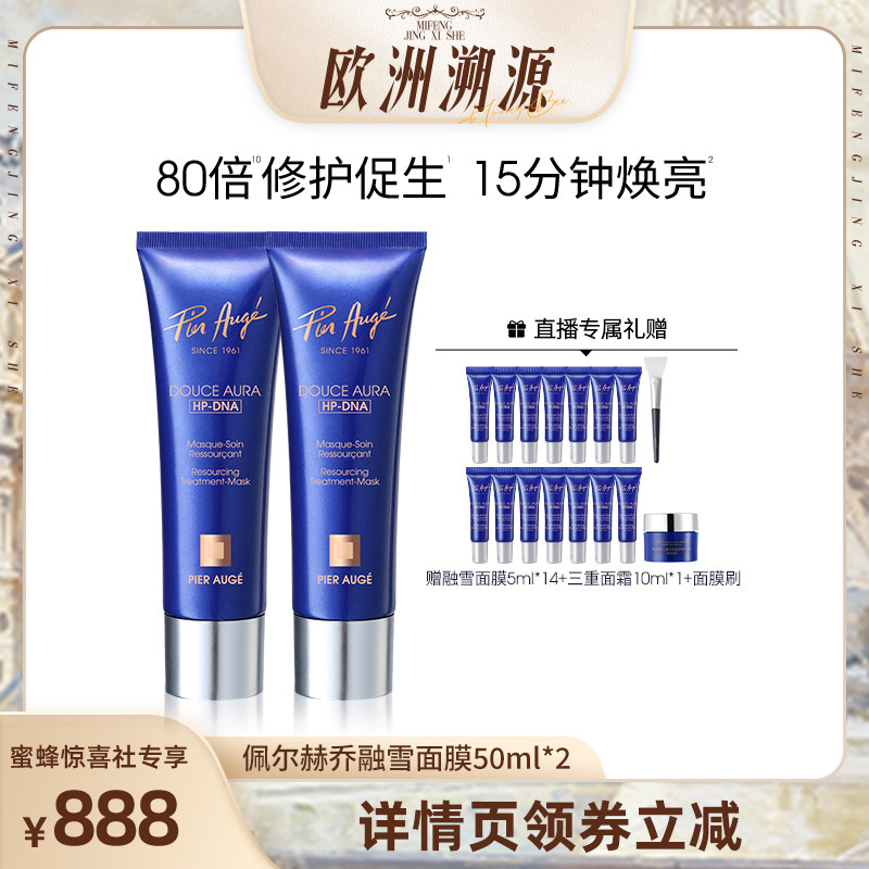 【欧洲溯源法国站】佩尔赫乔融雪面膜PDRN涂抹睡眠免洗紧致修护