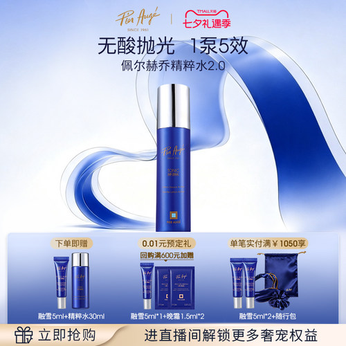 佩尔赫乔精粹水舒缓修护柔肤焕颜