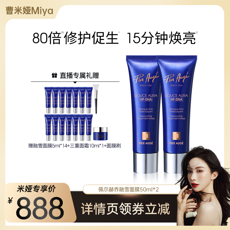 【曹米娅专属】法国佩尔赫乔融雪面膜PDRN涂抹式睡眠免洗紧致