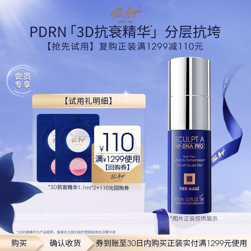 【U先试用】佩尔赫乔PDRN·3D抗衰精华抗老紧致抗皱淡纹修护精华