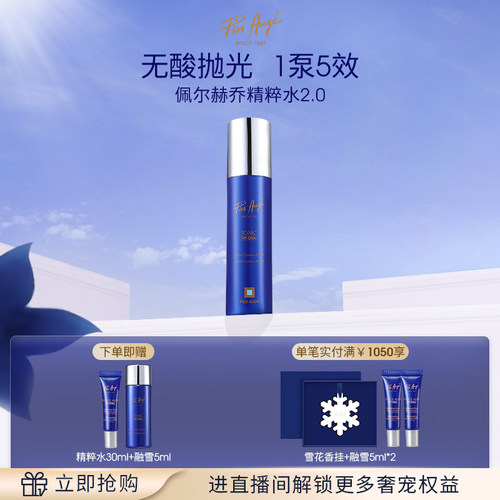 佩尔赫乔焕颜保湿精粹水