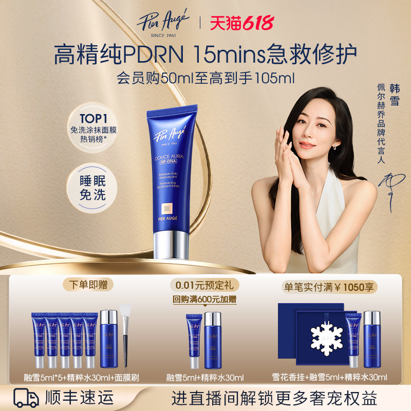 法国佩尔赫乔融雪面膜pdrn三文鱼水光涂抹式睡眠免洗补水紧致抗皱