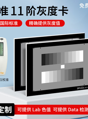 标准灰阶灰度测试卡反射高清chart图监控摄像机检测高精度图卡