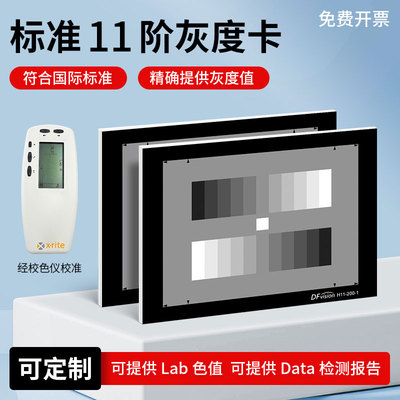 标准灰阶灰度测试卡反射高清chart图监控摄像机检测高精度图卡