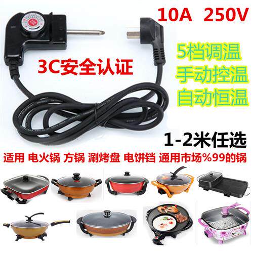 多功能料理锅电烤盘电火锅通用电源线温控器开关连接线调温线插头