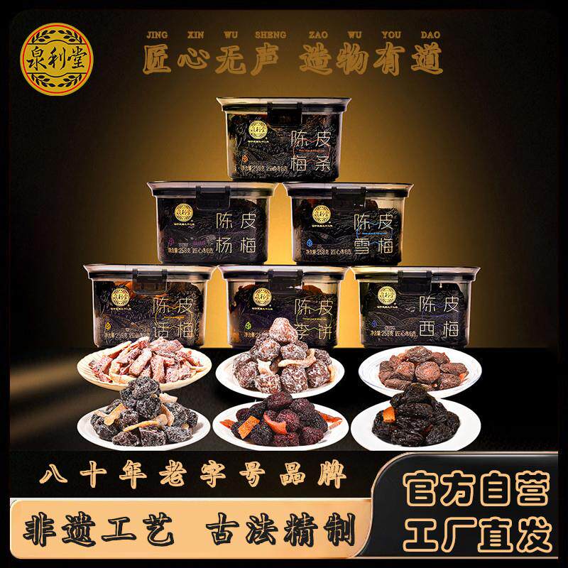 泉利堂正品陈皮杨梅果脯果干新鲜东魁蜜饯话梅孕妇解馋休闲零食