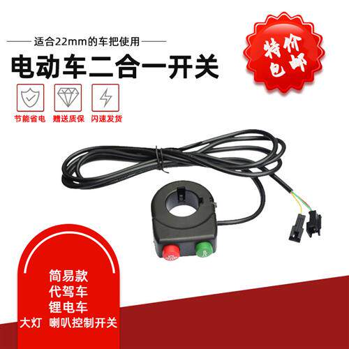 电动车组合开关改装代驾踏板折叠电动电瓶车灯喇叭二合一开关按钮